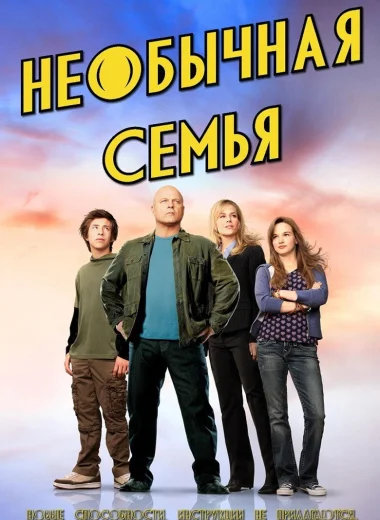 Необычная семья