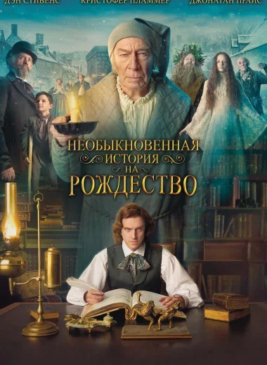 Необыкновенная история на Рождество