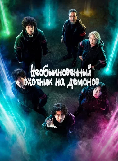 Необыкновенный охотник на демонов