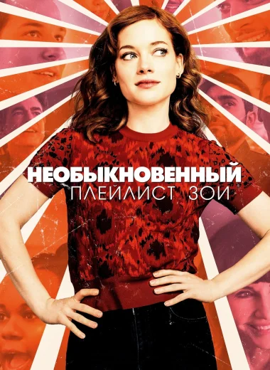 Необыкновенный плейлист Зои