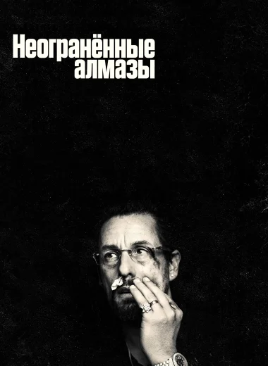 Неогранённые алмазы