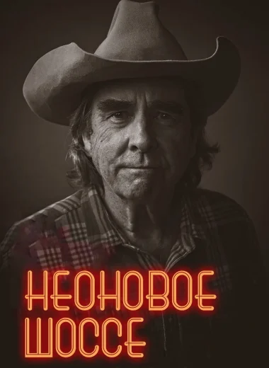 Неоновое шоссе