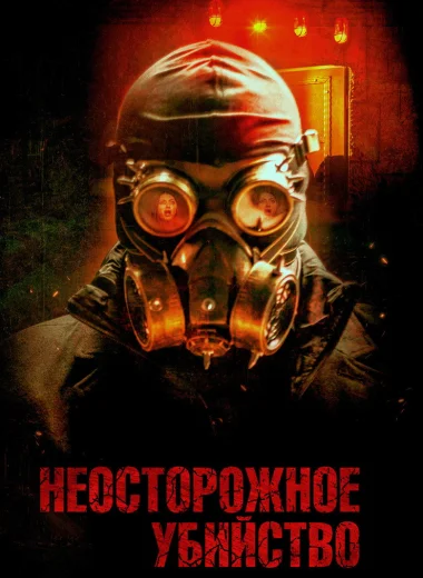 Неосторожное убийство