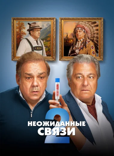 Неожиданные связи 2