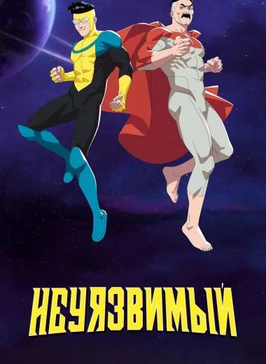 НЕПОБЕДИМЫЙ