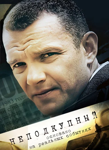 Неподкупный
