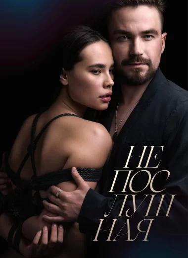 Непослушная