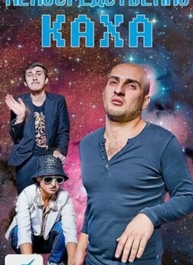 Непосредственно Каха