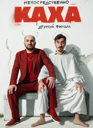Непосредственно Каха: Другой фильм
