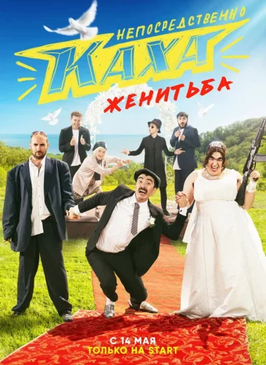 Непосредственно Каха. Женитьба