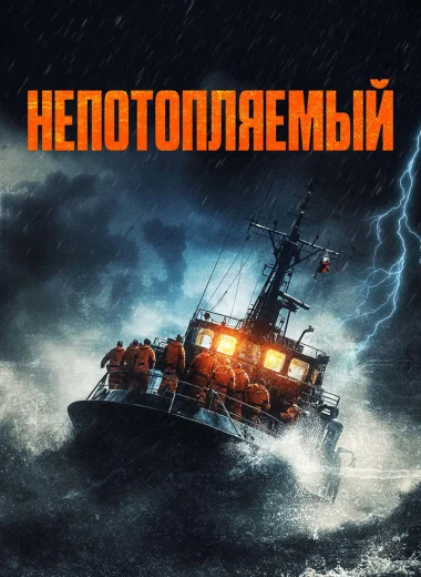 Непотопляемый