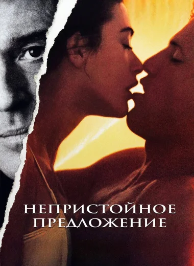 Непристойное предложение