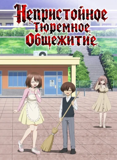 Непристойное тюремное общежитие