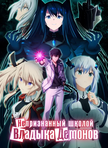 Непризнанный школой владыка демонов!