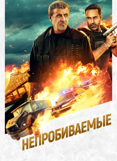 Непробиваемые