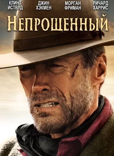Непрощённый