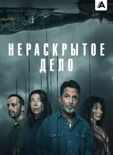 Нераскрытое дело