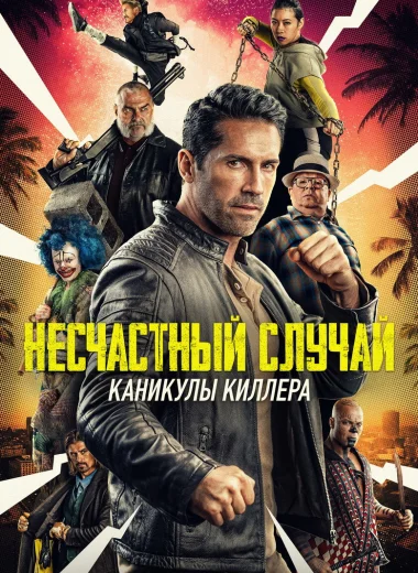 Несчастный случай: Каникулы киллера