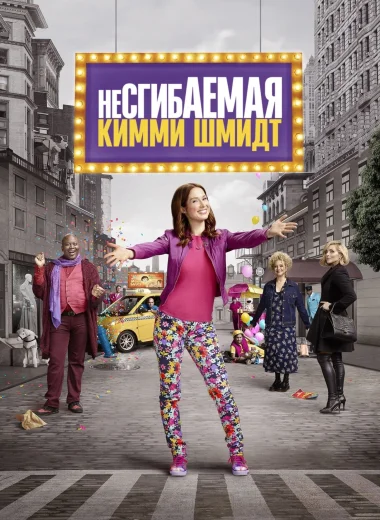 Несгибаемая Кимми Шмидт
