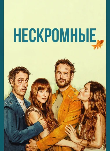Нескромные