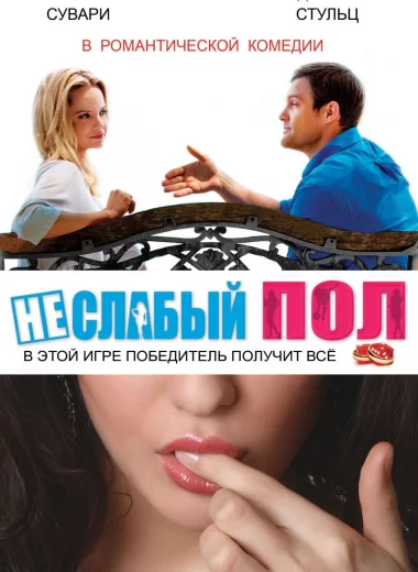 Неслабый пол