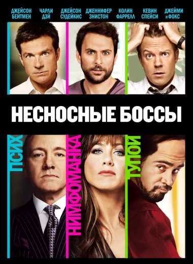 Несносные боссы