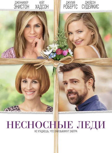 Несносные леди