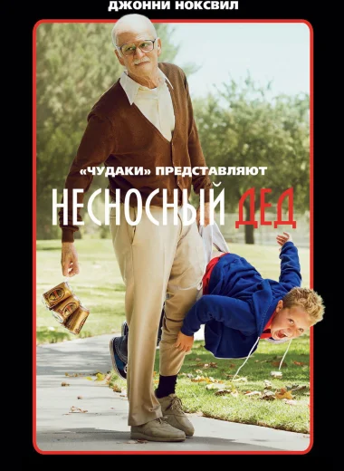 Несносный дед