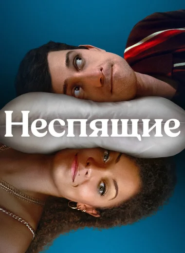 Неспящие