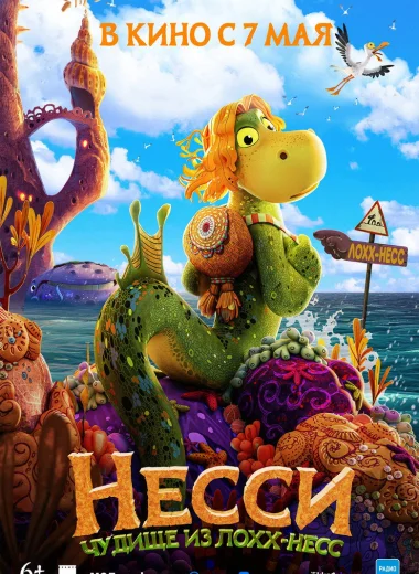 Несси. Чудище из Лохх-Несс