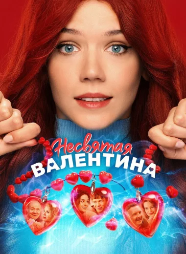 Несвятая Валентина