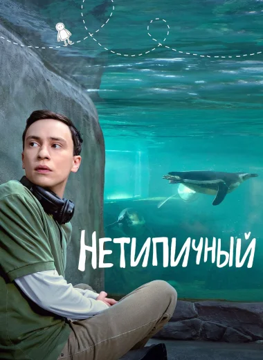 Нетипичный