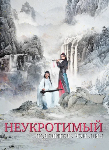 Неукротимый: Повелитель Чэньцин