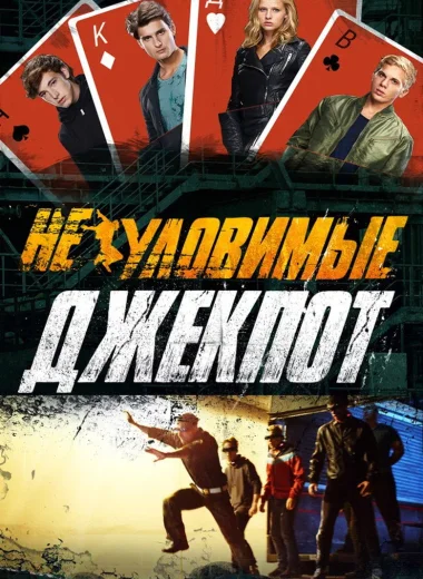 Неуловимые: Джекпот