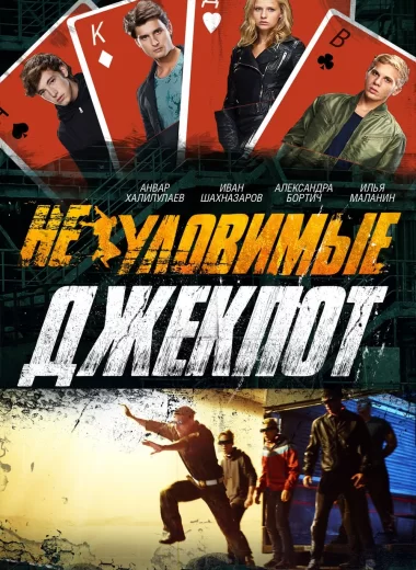 Неуловимые: Джекпот
