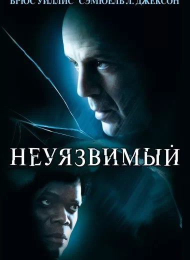 Неуязвимый