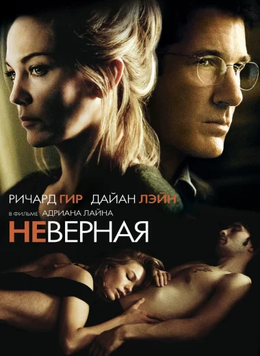 Неверная