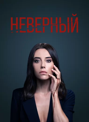 Неверный