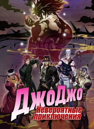 Невероятные приключения ДжоДжо