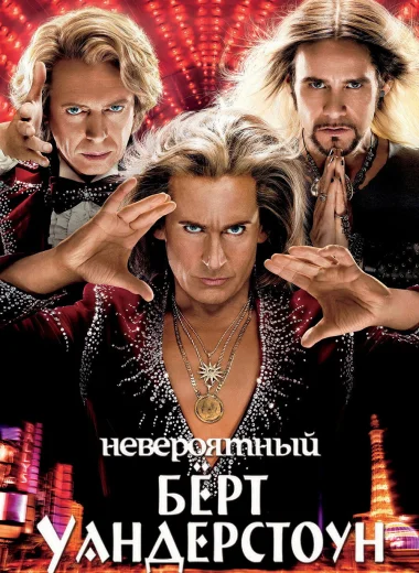 Невероятный Бёрт Уандерстоун
