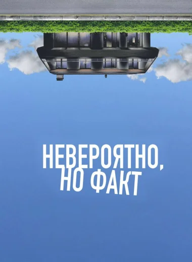 Невероятно, но факт