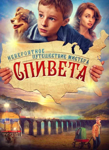 Невероятное путешествие мистера Спивета
