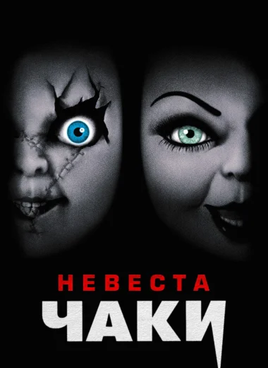 Невеста Чаки
