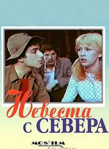 Невеста с Севера