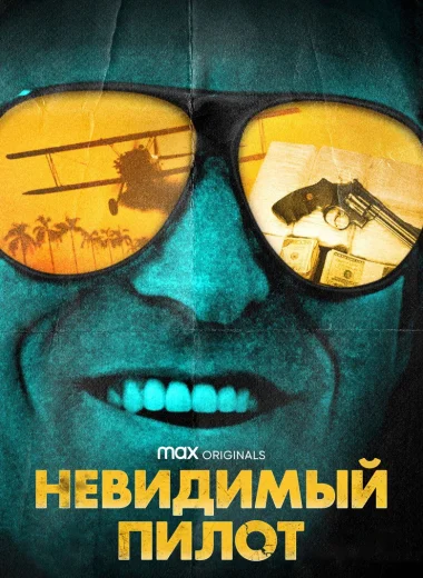 Невидимый пилот