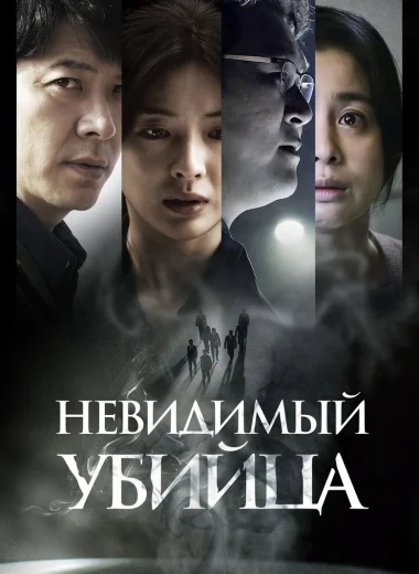 Невидимый убийца