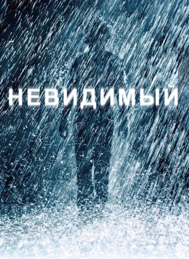 Невидимый