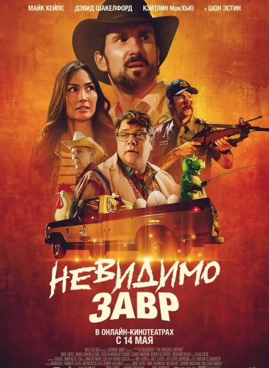 Невидимозавр