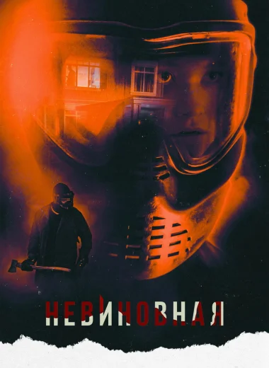 Невиновная