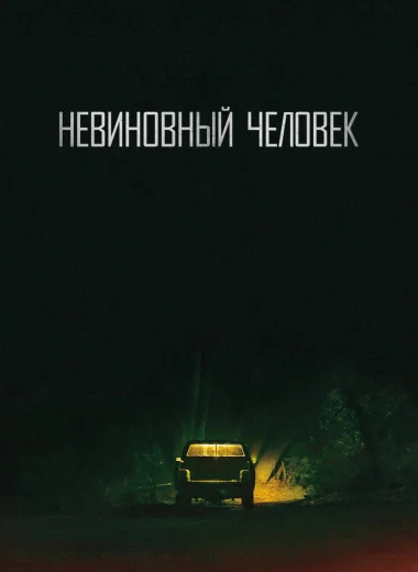 Невиновный человек
